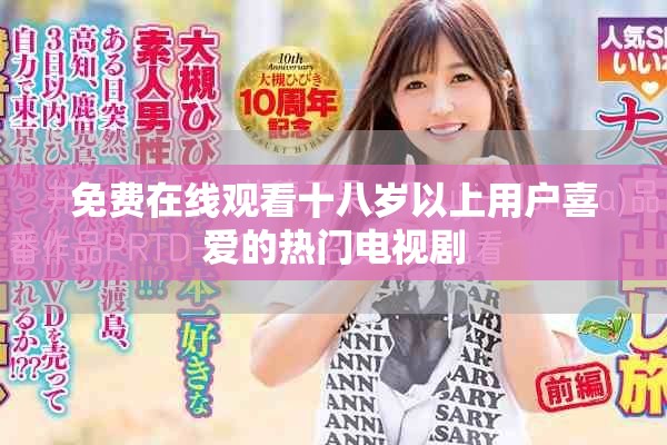 免费在线观看十八岁以上用户喜爱的热门电视剧