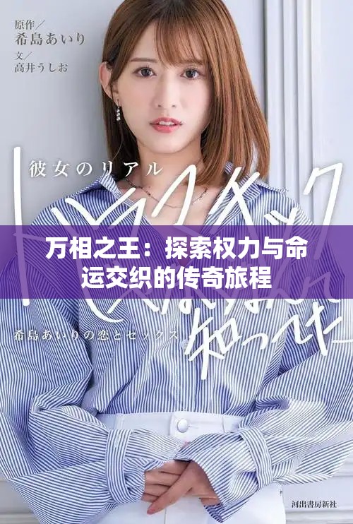 万相之王：探索权力与命运交织的传奇旅程