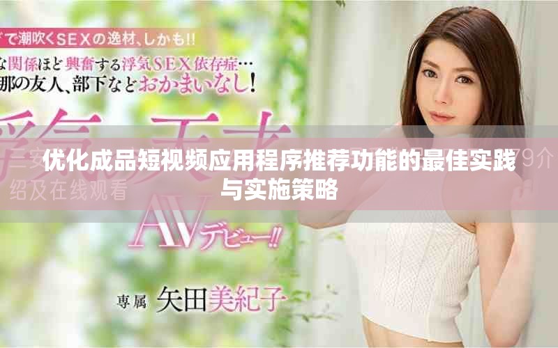 优化成品短视频应用程序推荐功能的最佳实践与实施策略