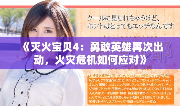《灭火宝贝4：勇敢英雄再次出动，火灾危机如何应对》