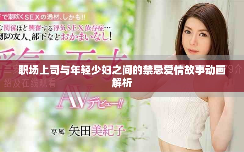 职场上司与年轻少妇之间的禁忌爱情故事动画解析