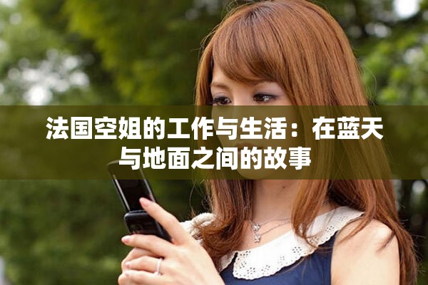 法国空姐的工作与生活：在蓝天与地面之间的故事
