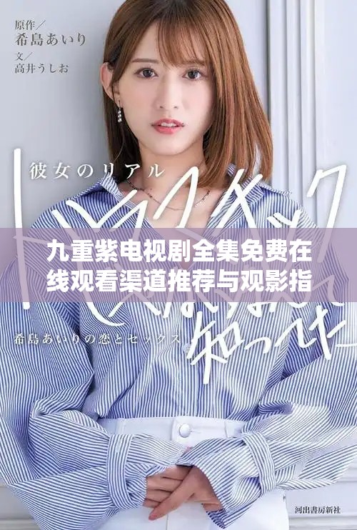 九重紫电视剧全集免费在线观看渠道推荐与观影指南