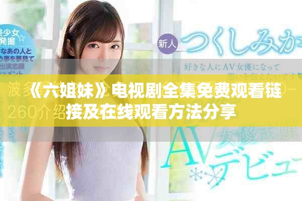 《六姐妹》电视剧全集免费观看链接及在线观看方法分享