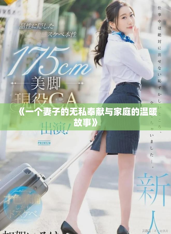 《一个妻子的无私奉献与家庭的温暖故事》