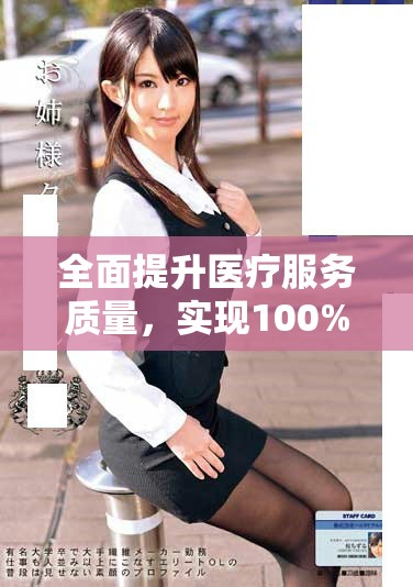 全面提升医疗服务质量，实现100%胸片检查不再收费