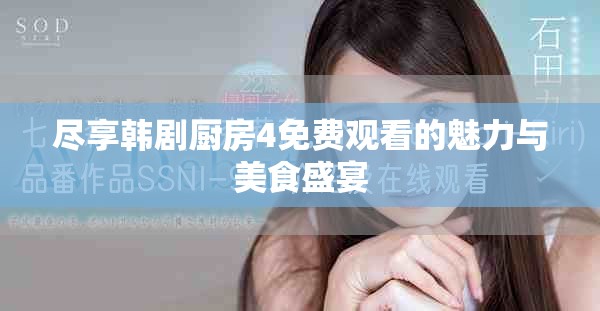 尽享韩剧厨房4免费观看的魅力与美食盛宴