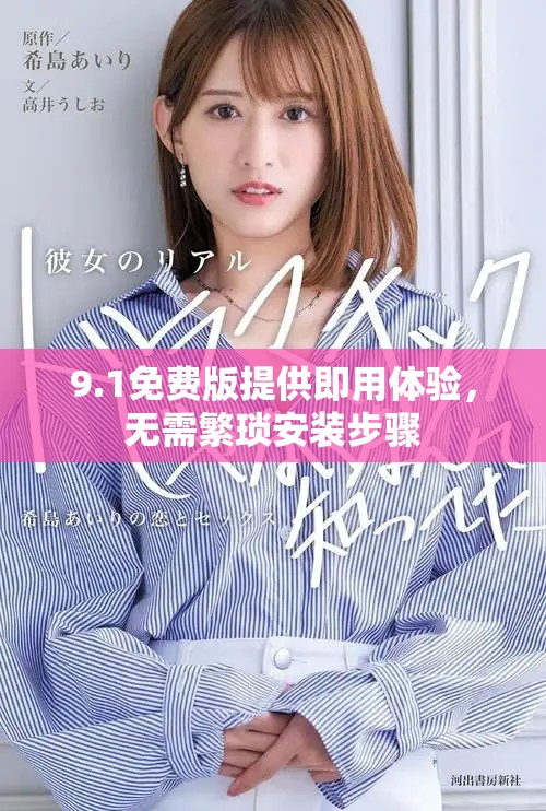 9.1免费版提供即用体验，无需繁琐安装步骤