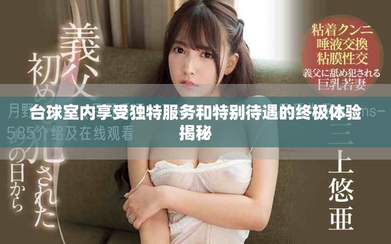 台球室内享受独特服务和特别待遇的终极体验揭秘