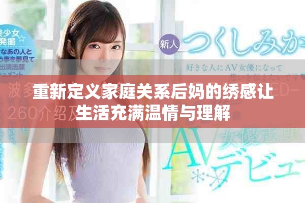 重新定义家庭关系后妈的绣感让生活充满温情与理解