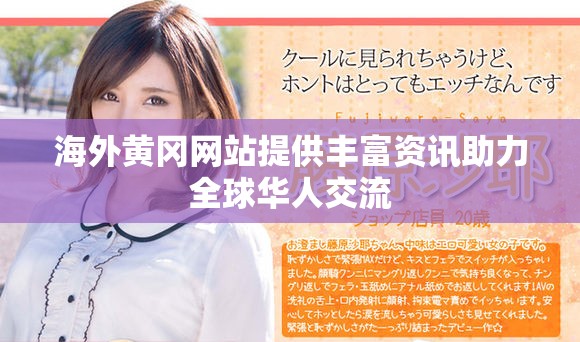 海外黄冈网站提供丰富资讯助力全球华人交流