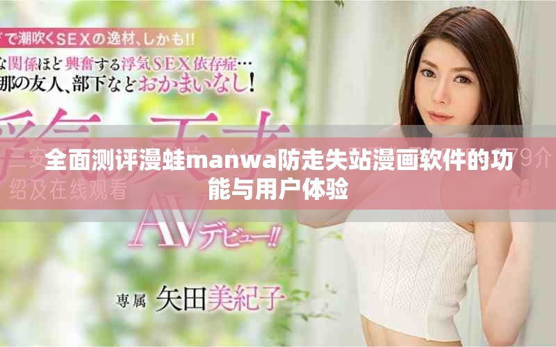 全面测评漫蛙manwa防走失站漫画软件的功能与用户体验