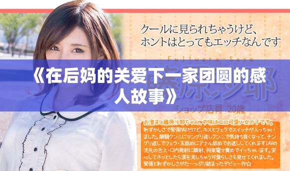 《在后妈的关爱下一家团圆的感人故事》