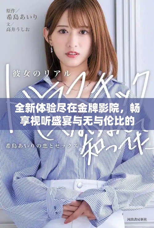 全新体验尽在金牌影院，畅享视听盛宴与无与伦比的服务