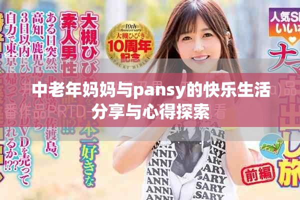中老年妈妈与pansy的快乐生活分享与心得探索