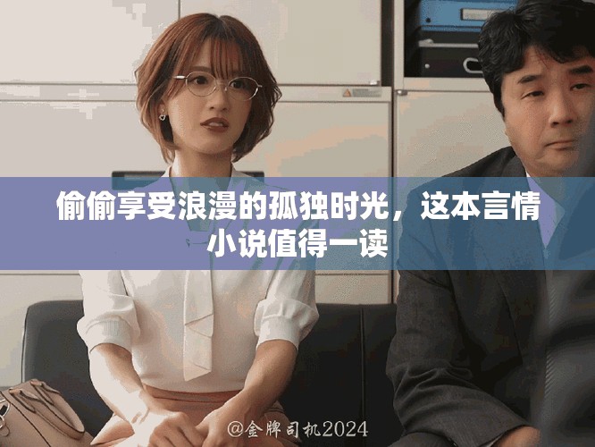 偷偷享受浪漫的孤独时光，这本言情小说值得一读
