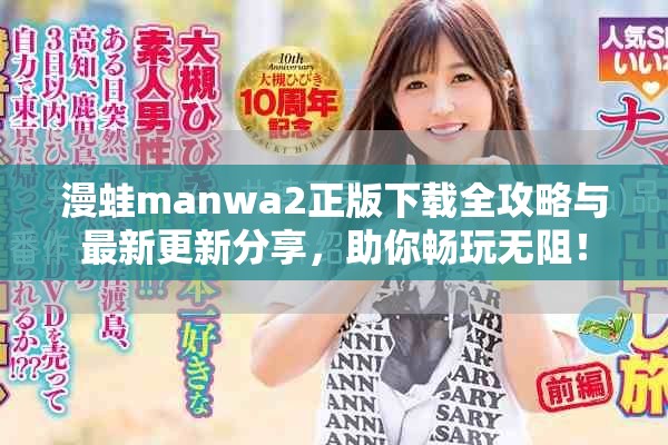 漫蛙manwa2正版下载全攻略与最新更新分享，助你畅玩无阻！
