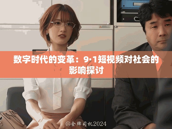 数字时代的变革：9·1短视频对社会的影响探讨