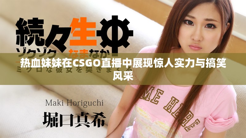 热血妹妹在CSGO直播中展现惊人实力与搞笑风采