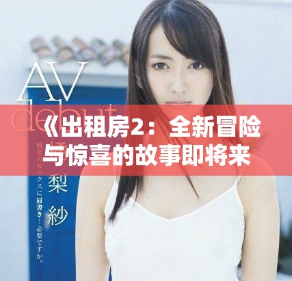《出租房2：全新冒险与惊喜的故事即将来袭》
