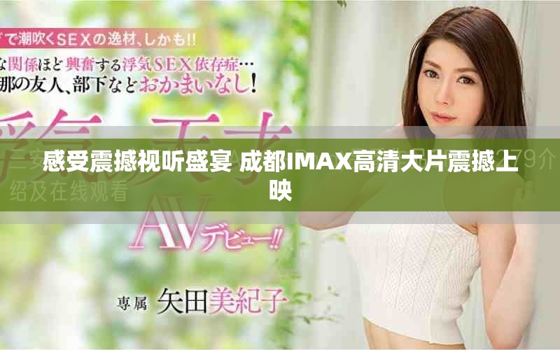 感受震撼视听盛宴 成都IMAX高清大片震撼上映
