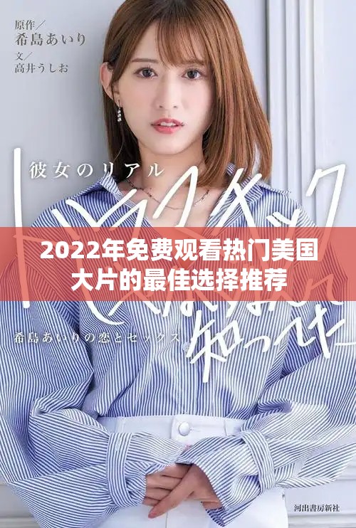 2022年免费观看热门美国大片的最佳选择推荐