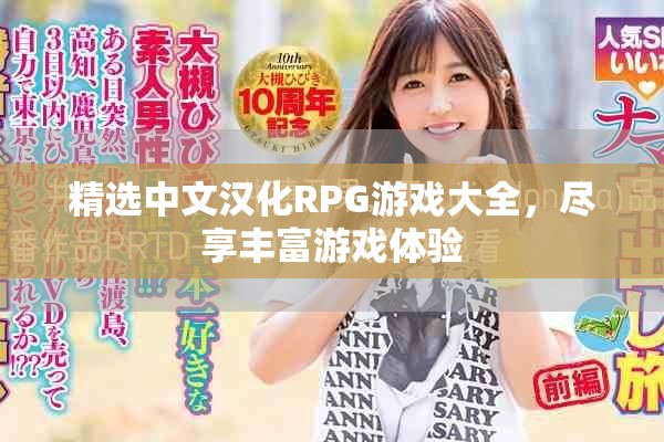 精选中文汉化RPG游戏大全，尽享丰富游戏体验