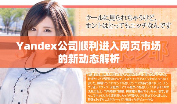 Yandex公司顺利进入网页市场的新动态解析