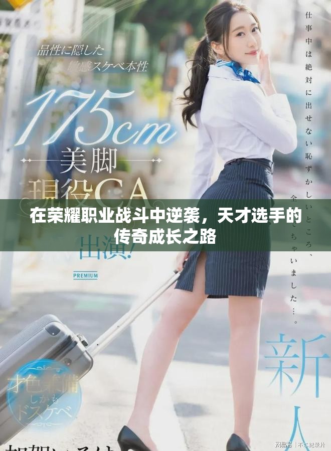 在荣耀职业战斗中逆袭，天才选手的传奇成长之路