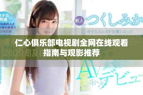 仁心俱乐部电视剧全网在线观看指南与观影推荐