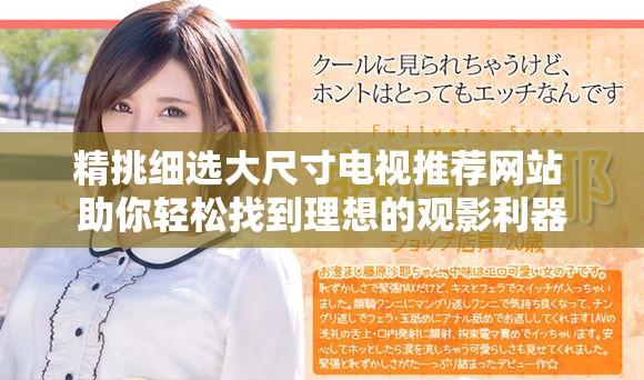 精挑细选大尺寸电视推荐网站 助你轻松找到理想的观影利器