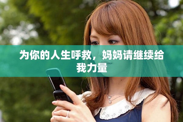 为你的人生呼救，妈妈请继续给我力量