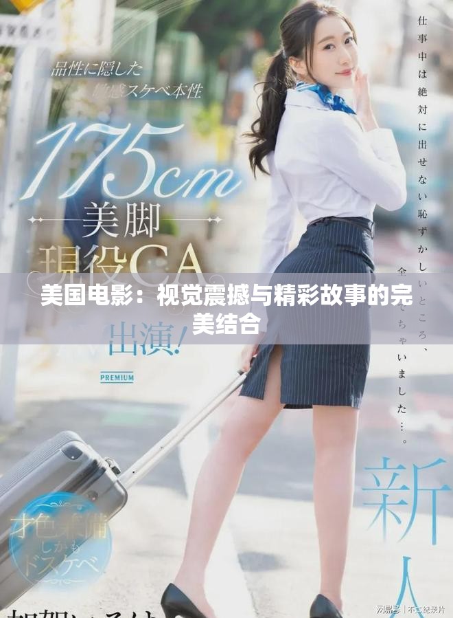 美国电影：视觉震撼与精彩故事的完美结合