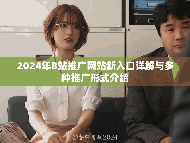 2024年B站推广网站新入口详解与多种推广形式介绍