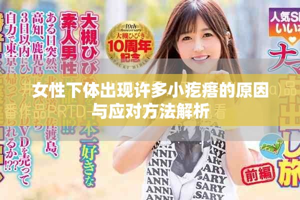 女性下体出现许多小疙瘩的原因与应对方法解析