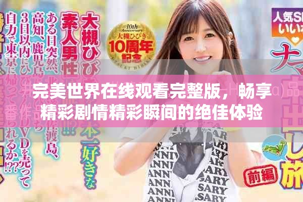 完美世界在线观看完整版，畅享精彩剧情精彩瞬间的绝佳体验