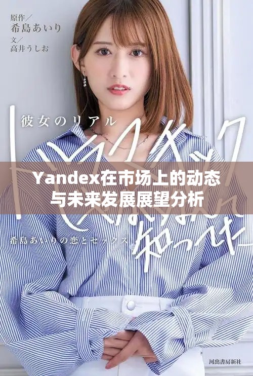 Yandex在市场上的动态与未来发展展望分析