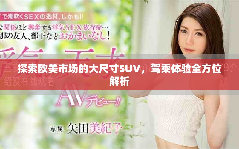 探索欧美市场的大尺寸SUV，驾乘体验全方位解析