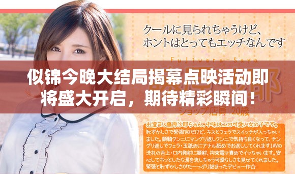 似锦今晚大结局揭幕点映活动即将盛大开启，期待精彩瞬间！