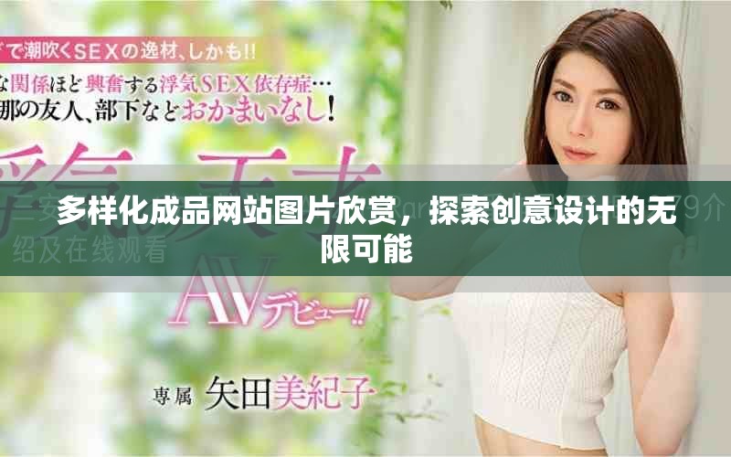 多样化成品网站图片欣赏，探索创意设计的无限可能