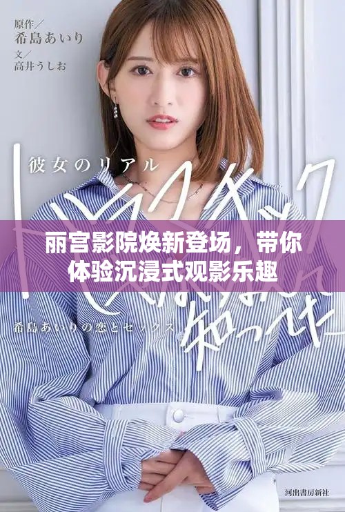 丽宫影院焕新登场，带你体验沉浸式观影乐趣