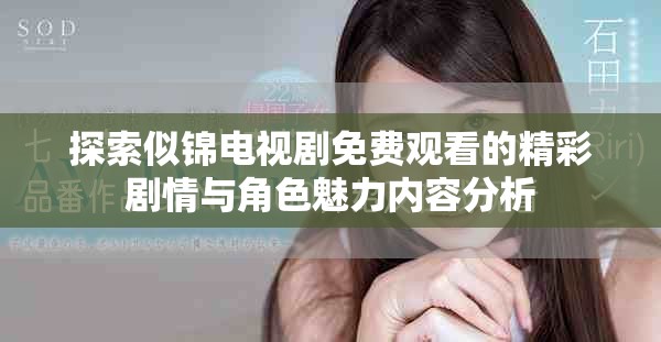 探索似锦电视剧免费观看的精彩剧情与角色魅力内容分析