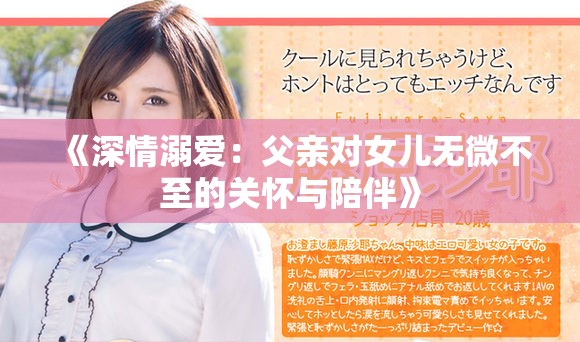 《深情溺爱：父亲对女儿无微不至的关怀与陪伴》