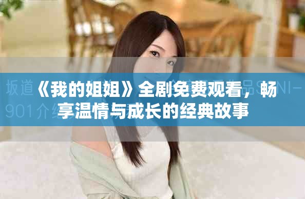 《我的姐姐》全剧免费观看，畅享温情与成长的经典故事