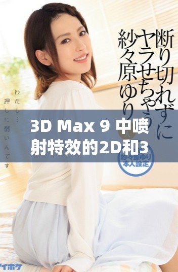 3D Max 9 中喷射特效的2D和3D区别详解与应用分析