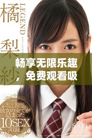畅享无限乐趣，免费观看吸引成年观众的电视剧《悠悠》