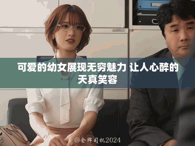 可爱的幼女展现无穷魅力 让人心醉的天真笑容