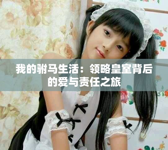 我的驸马生活：领略皇室背后的爱与责任之旅