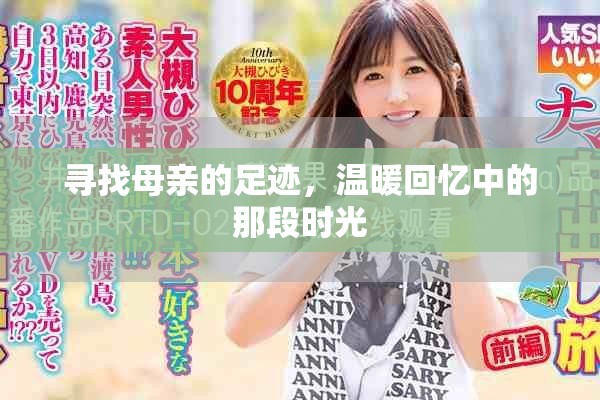 寻找母亲的足迹，温暖回忆中的那段时光
