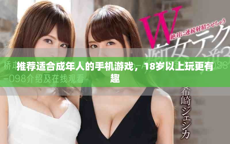 推荐适合成年人的手机游戏，18岁以上玩更有趣